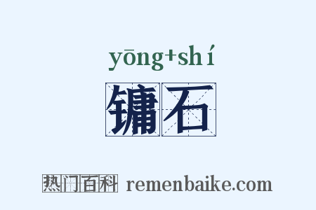 镛石是什么意思的图片